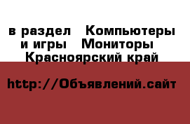  в раздел : Компьютеры и игры » Мониторы . Красноярский край